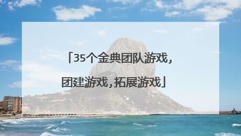 35个金典团队游戏,团建游戏,拓展游戏