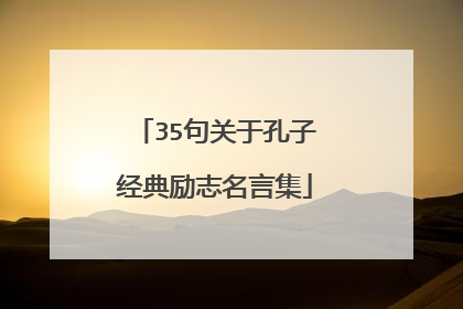 35句关于孔子经典励志名言集