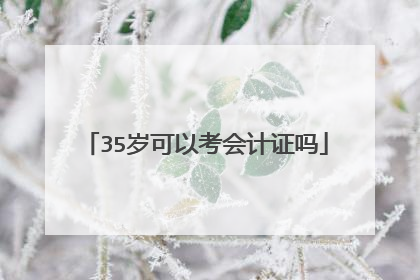 35岁可以考会计证吗