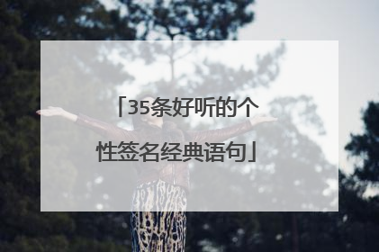 35条好听的个性签名经典语句
