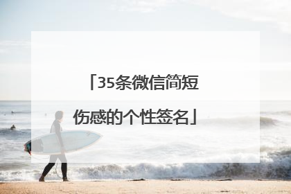 35条微信简短伤感的个性签名