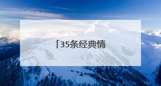 35条经典情感说说大全