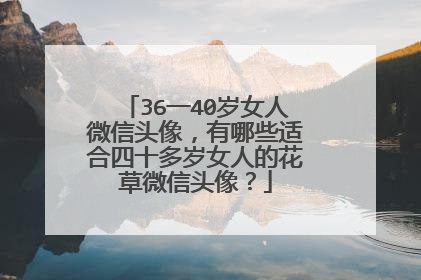 36一40岁女人微信头像,有哪些适合四十多岁女人的花草微信头像?