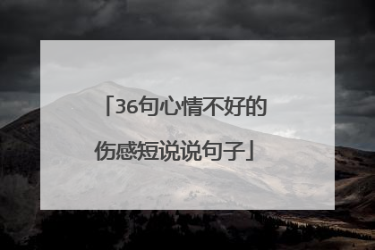 36句心情不好的伤感短说说句子