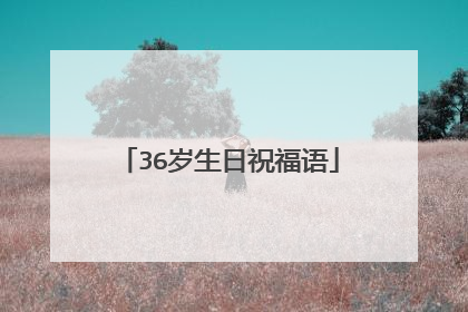 36岁生日祝福语