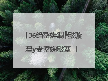 36绉嶅姩鐗╄皽璇�澶у叏鍙婅皽搴�