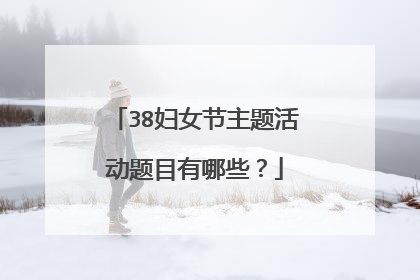 38妇女节主题活动题目有哪些?