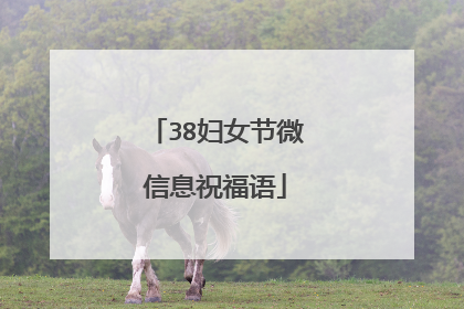 38妇女节微信息祝福语