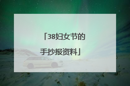 38妇女节的手抄报资料