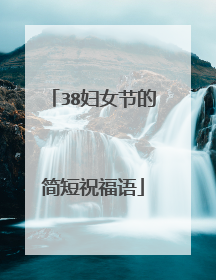 38妇女节的简短祝福语