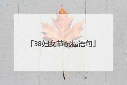 38妇女节祝福语句