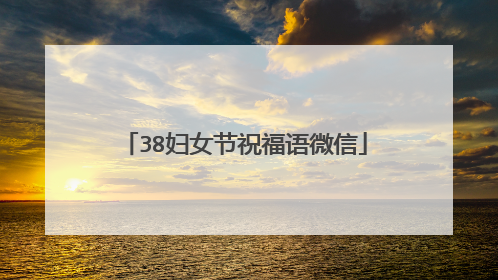 38妇女节祝福语微信