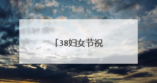 38妇女节祝福语怎么写