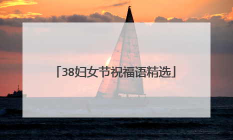 38妇女节祝福语精选