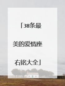 38条最美的爱情座右铭大全