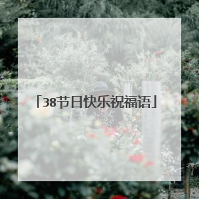 38节日快乐祝福语