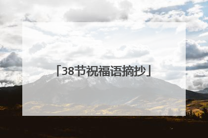 38节祝福语摘抄
