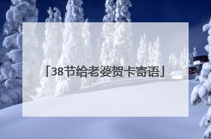 38节给老婆贺卡寄语