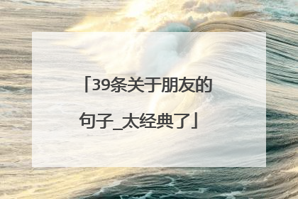39条关于朋友的句子_太经典了
