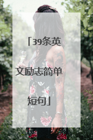 39条英文励志简单短句