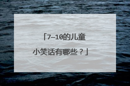 7—10的儿童小笑话有哪些?