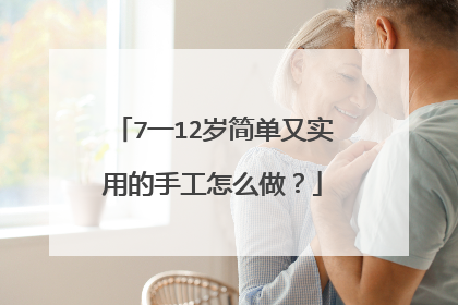 7一12岁简单又实用的手工怎么做?