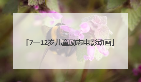 7一12岁儿童励志电影动画