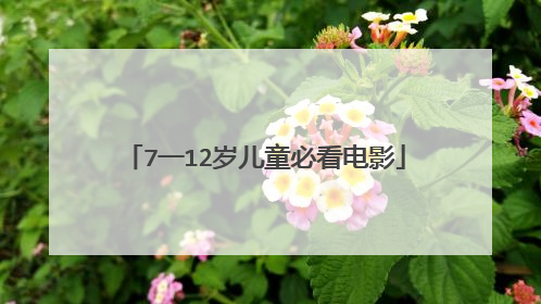 7一12岁儿童必看电影