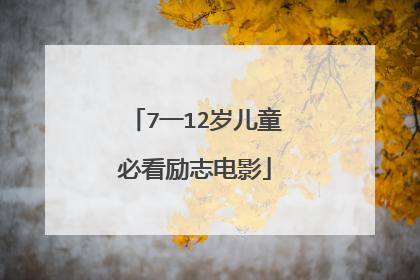 7一12岁儿童必看励志电影