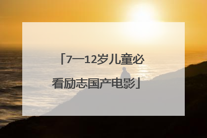 7一12岁儿童必看励志国产电影