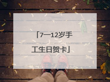 7一12岁手工生日贺卡