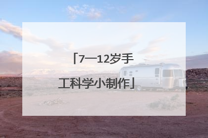 7一12岁手工科学小制作
