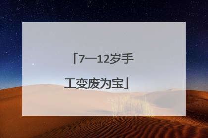 7一12岁手工变废为宝