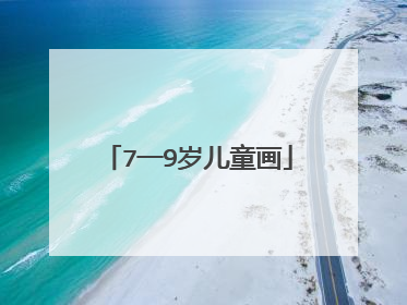 7一9岁儿童画
