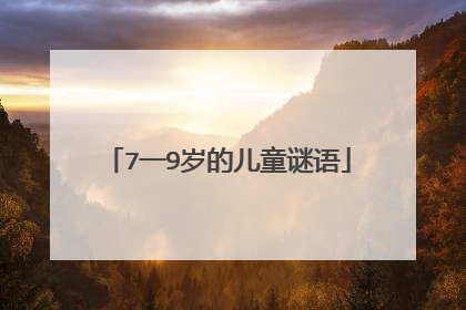 7一9岁的儿童谜语