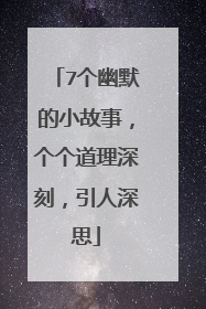 7个幽默的小故事,个个道理深刻,引人深思