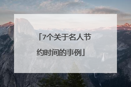 7个关于名人节约时间的事例