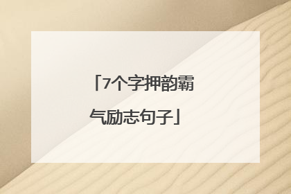 7个字押韵霸气励志句子