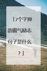7个字押韵霸气励志句子是什么？
