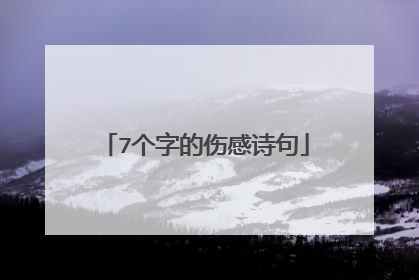 7个字的伤感诗句