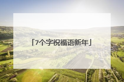 7个字祝福语新年