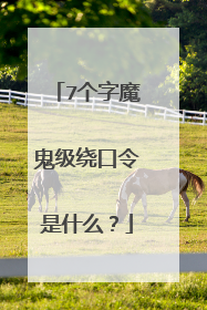 7个字魔鬼级绕口令是什么？