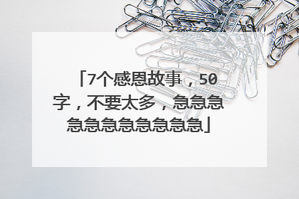 7个感恩故事,50字,不要太多,急急急急急急急急急急急