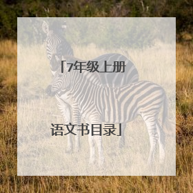 7年级上册语文书目录