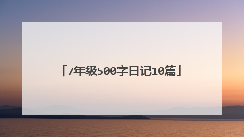 7年级500字日记10篇