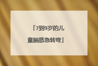 7到9岁的儿童脑筋急转弯