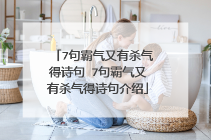 7句霸气又有杀气得诗句 7句霸气又有杀气得诗句介绍