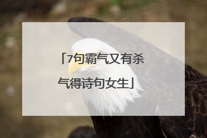 7句霸气又有杀气得诗句女生