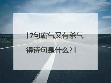 7句霸气又有杀气得诗句是什么?