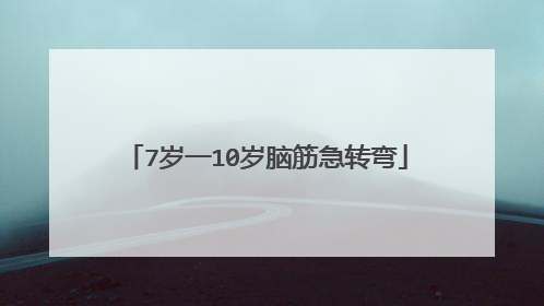 7岁一10岁脑筋急转弯